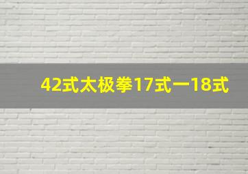 42式太极拳17式一18式