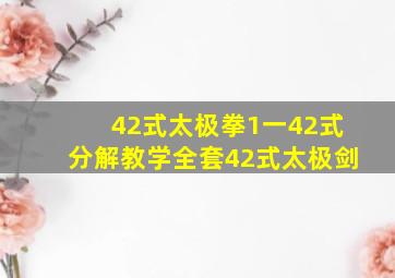 42式太极拳1一42式分解教学全套42式太极剑