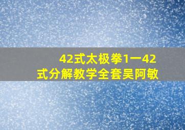 42式太极拳1一42式分解教学全套吴阿敏