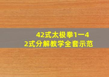 42式太极拳1一42式分解教学全套示范