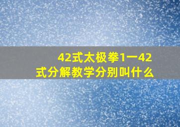 42式太极拳1一42式分解教学分别叫什么