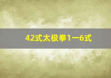 42式太极拳1一6式