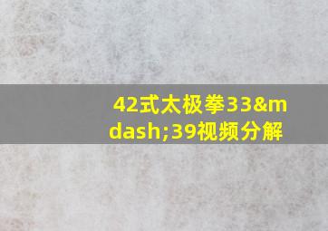 42式太极拳33—39视频分解