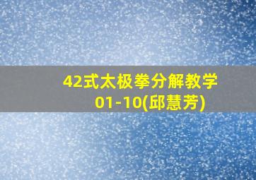 42式太极拳分解教学01-10(邱慧芳)