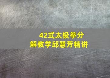 42式太极拳分解教学邱慧芳精讲