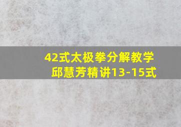 42式太极拳分解教学邱慧芳精讲13-15式