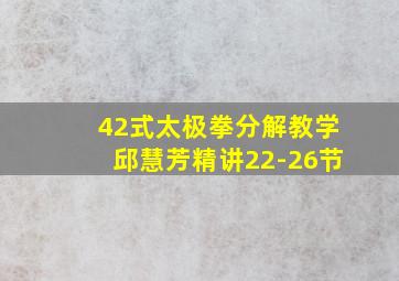 42式太极拳分解教学邱慧芳精讲22-26节