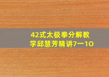 42式太极拳分解教学邱慧芳精讲7一1O