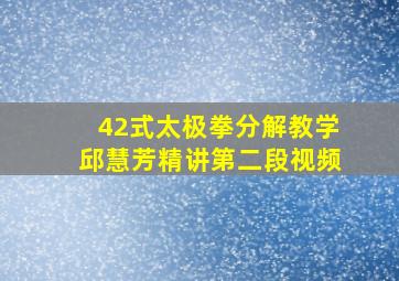 42式太极拳分解教学邱慧芳精讲第二段视频