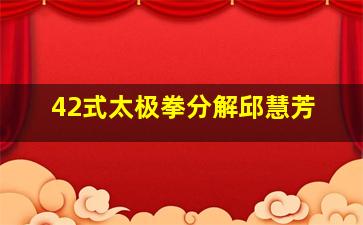 42式太极拳分解邱慧芳