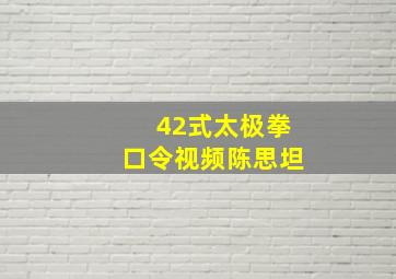 42式太极拳口令视频陈思坦