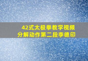 42式太极拳教学视频分解动作第二段李德印