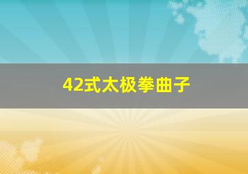 42式太极拳曲子