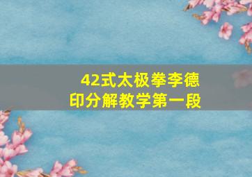 42式太极拳李德印分解教学第一段