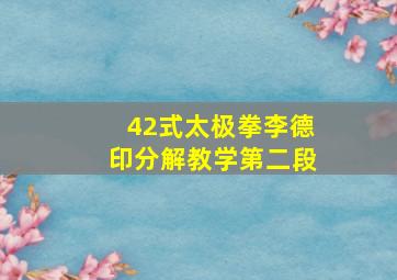 42式太极拳李德印分解教学第二段