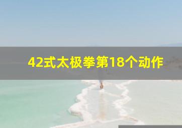 42式太极拳第18个动作