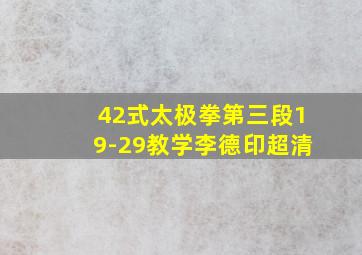 42式太极拳第三段19-29教学李德印超清