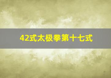 42式太极拳第十七式