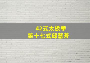 42式太极拳第十七式邱慧芳