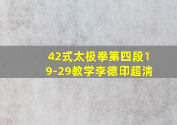 42式太极拳第四段19-29教学李德印超清