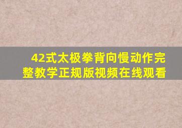 42式太极拳背向慢动作完整教学正规版视频在线观看