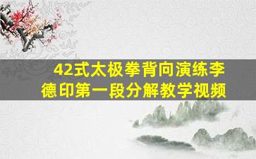 42式太极拳背向演练李德印第一段分解教学视频