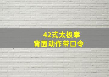 42式太极拳背面动作带口令