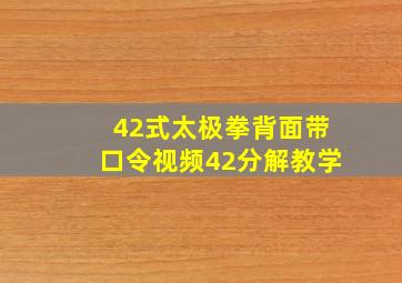 42式太极拳背面带口令视频42分解教学