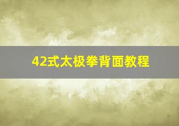 42式太极拳背面教程