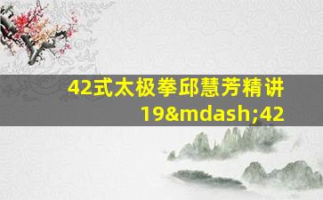 42式太极拳邱慧芳精讲19—42