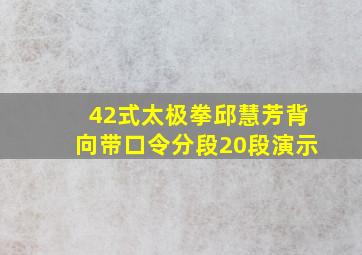 42式太极拳邱慧芳背向带口令分段20段演示