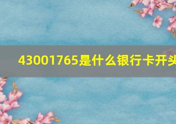 43001765是什么银行卡开头