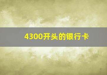 4300开头的银行卡