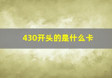 430开头的是什么卡