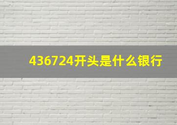 436724开头是什么银行