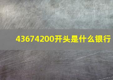 43674200开头是什么银行