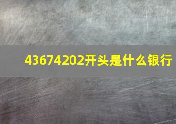 43674202开头是什么银行