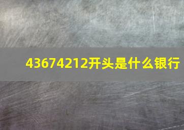 43674212开头是什么银行