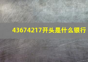 43674217开头是什么银行