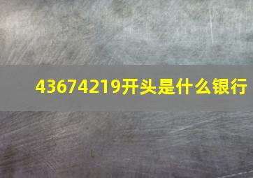 43674219开头是什么银行