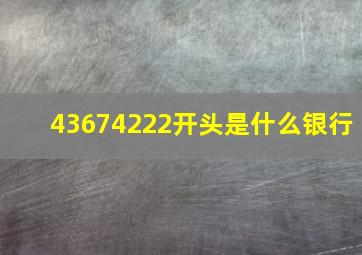 43674222开头是什么银行