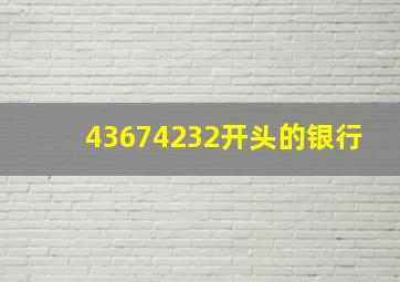 43674232开头的银行