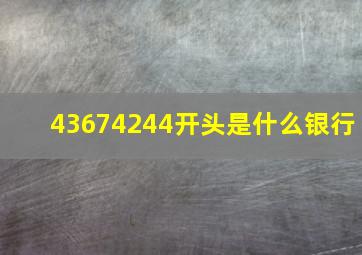 43674244开头是什么银行