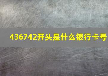 436742开头是什么银行卡号