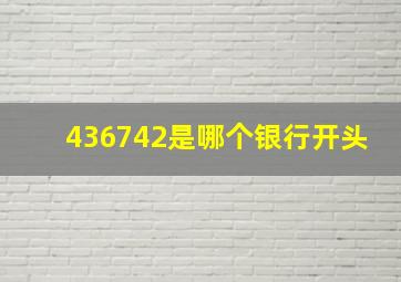 436742是哪个银行开头