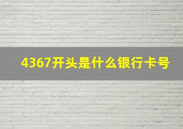 4367开头是什么银行卡号