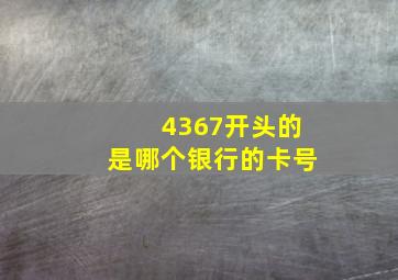 4367开头的是哪个银行的卡号