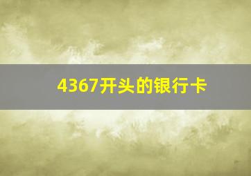 4367开头的银行卡