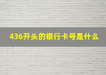 436开头的银行卡号是什么