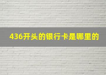 436开头的银行卡是哪里的